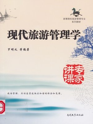 cover image of 现代旅游管理学(Modern Tourism Management)